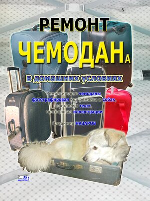 cover image of Ремонт чемодана в домашних условиях